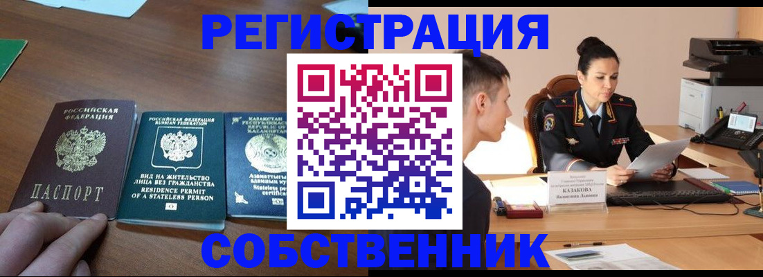 временная регистрация собственник в Голицыно