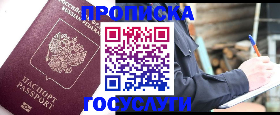 прописка для работы в Голицыно